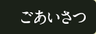 ごあいさつ