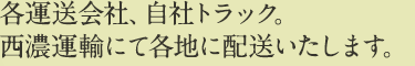 各運送会社、自社トラック。西濃運輸にて各地に配送いたします。