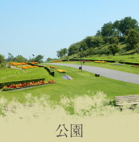 公園