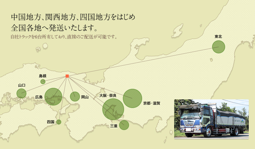 中国地方、関西地方、四国地方をはじめ全国各地へ発送いたします。