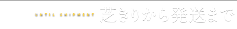 芝きりから発送まで